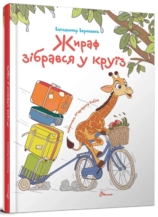 Книжка А5 "Завтра в школу: Жираф собрался в круиз" №2744/Талант/(10)