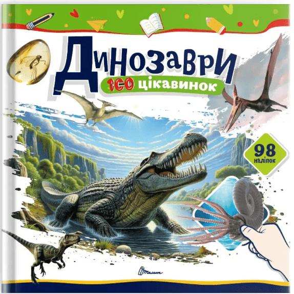 Книжка В5 "100 интересностей : Динозавры" наклейки №2669/Талант/(24)