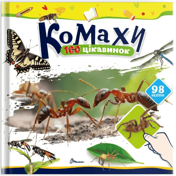 Книжка В5 "100 интересностей : Насекомые" наклейки №2676/Талант/(24)