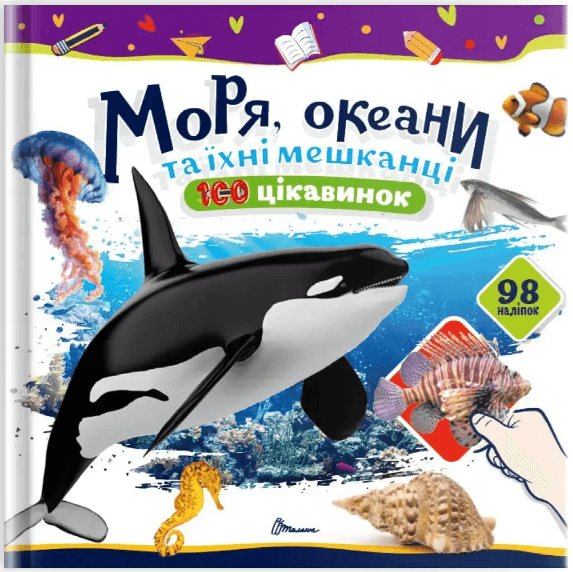 Книжка В5 "100 интересностей : Моря, океаны и их обитатели" наклейки №2720/Талант/(24)