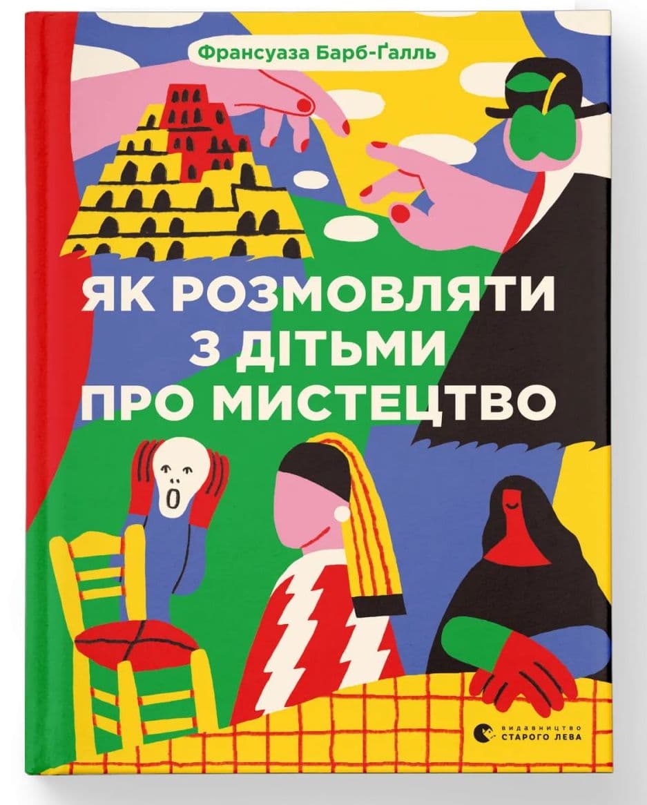 Книжка А5 "Как разговаривать с детьми об искусстве" 2023 Барб-Галль Франсуаза №2315/ВСЛ/(10)