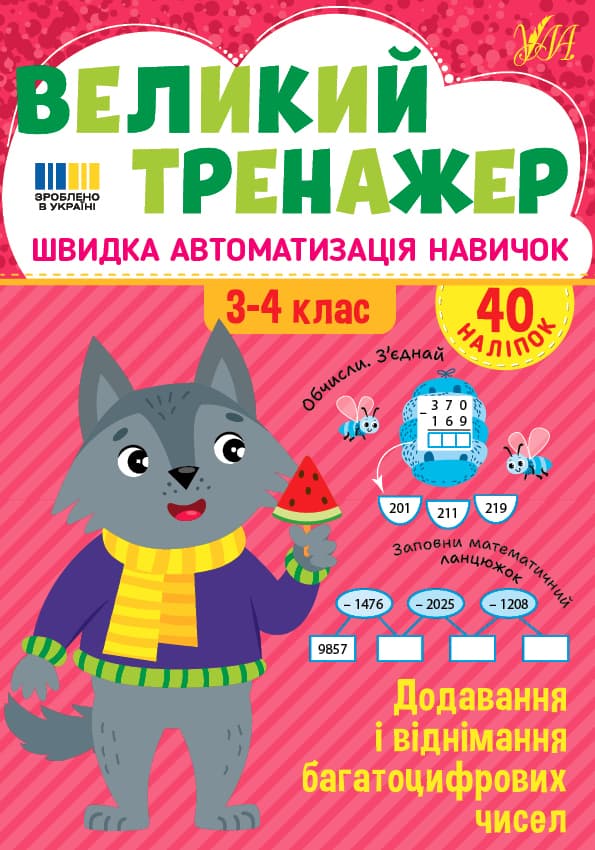 Книжка А4 "Большой тренажёр. Сложение и вычитание многозначных чисел" №4726/УЛА/(30)