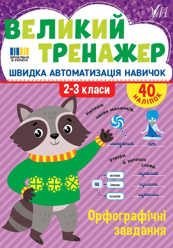 Книжка А4 "Большой тренажёр. Орфографические задания" №4764/УЛА/(30)