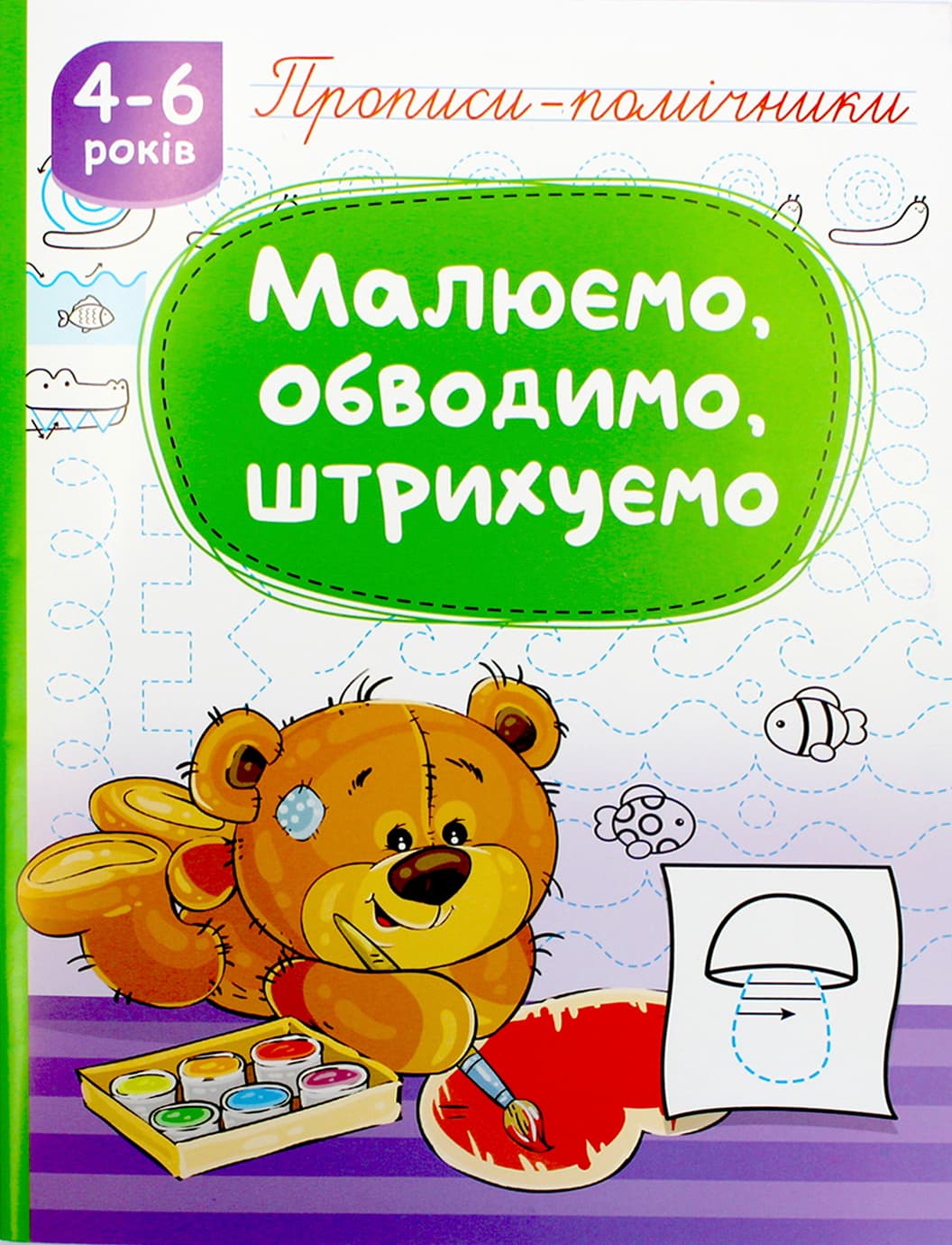 Книжка А5 "Прописи-помощники: 4-6 Рисуем, обводим, штрихуем" №НП-1/Рюкзачок/(40)