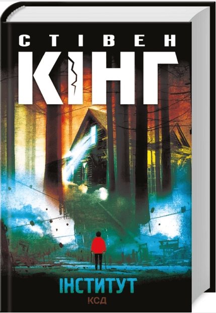 Книжка А5 Стивен Кинг "Институт" №3259/КСД/