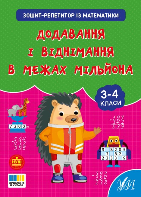 Книжка А4 "Тетрадь-репетитор по математике.Сложение и вычитание в пределах миллиона" №4641/УЛА