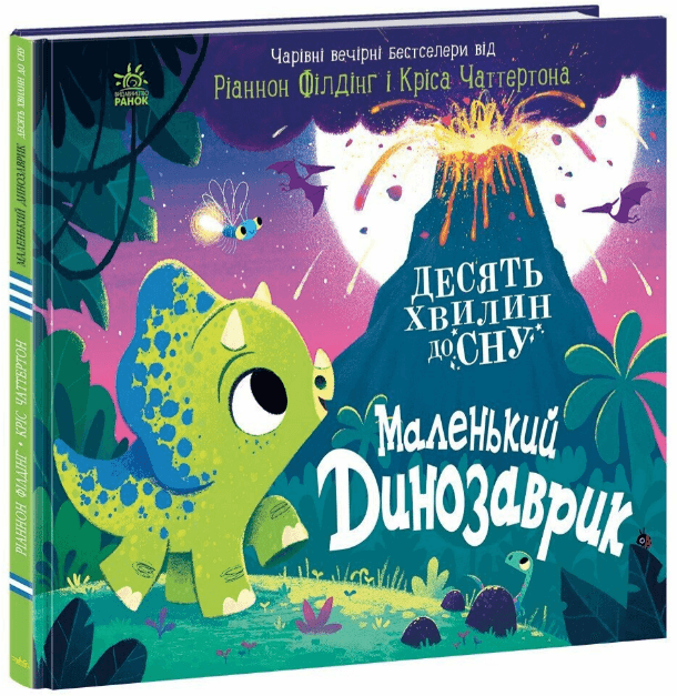 Книжка В4 "10 хвилин до сну : Маленький динозаврик" /Ранок/(10)