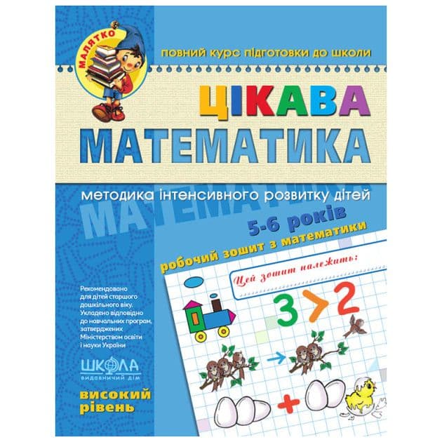 Зошит робочий А4 "Малятко: Цікава математика" В.Р. (5-6 років)/Школа/(25)