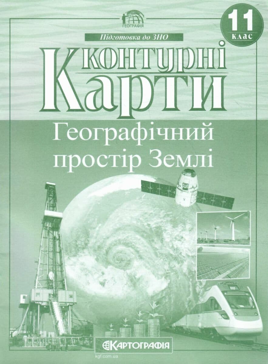 Контурна карта A4 Географія. Географічний простір землі 11 кл (100) №2848 Картографія