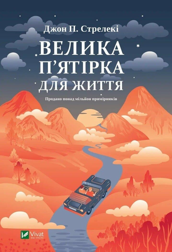 Книжка А5 "Большая пятёрка для жизни" Дж. Стрелеки №7146/Vivat/