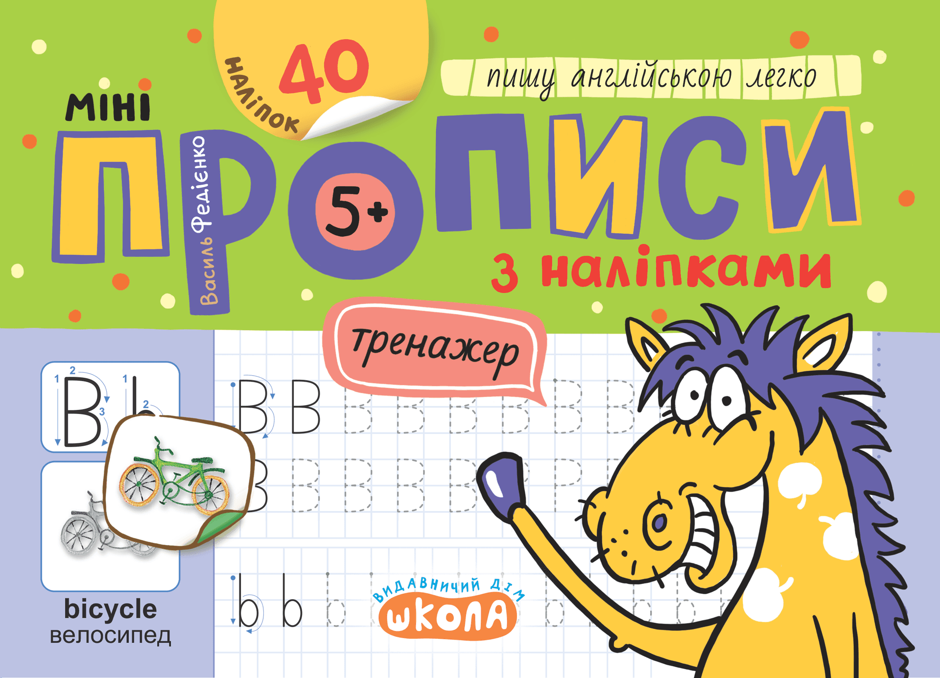 Книжка А5 "Минипрописи с наклейками.Пишу по-английски легко.Тренажёрмини (5+)" №9227/Школа/