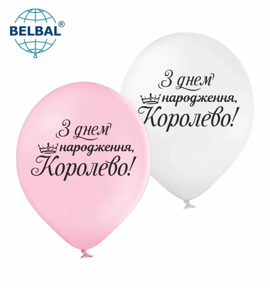 Кулька повітр. латексна 12"/30см "З днем народження, Королево"/BelBal/(25)