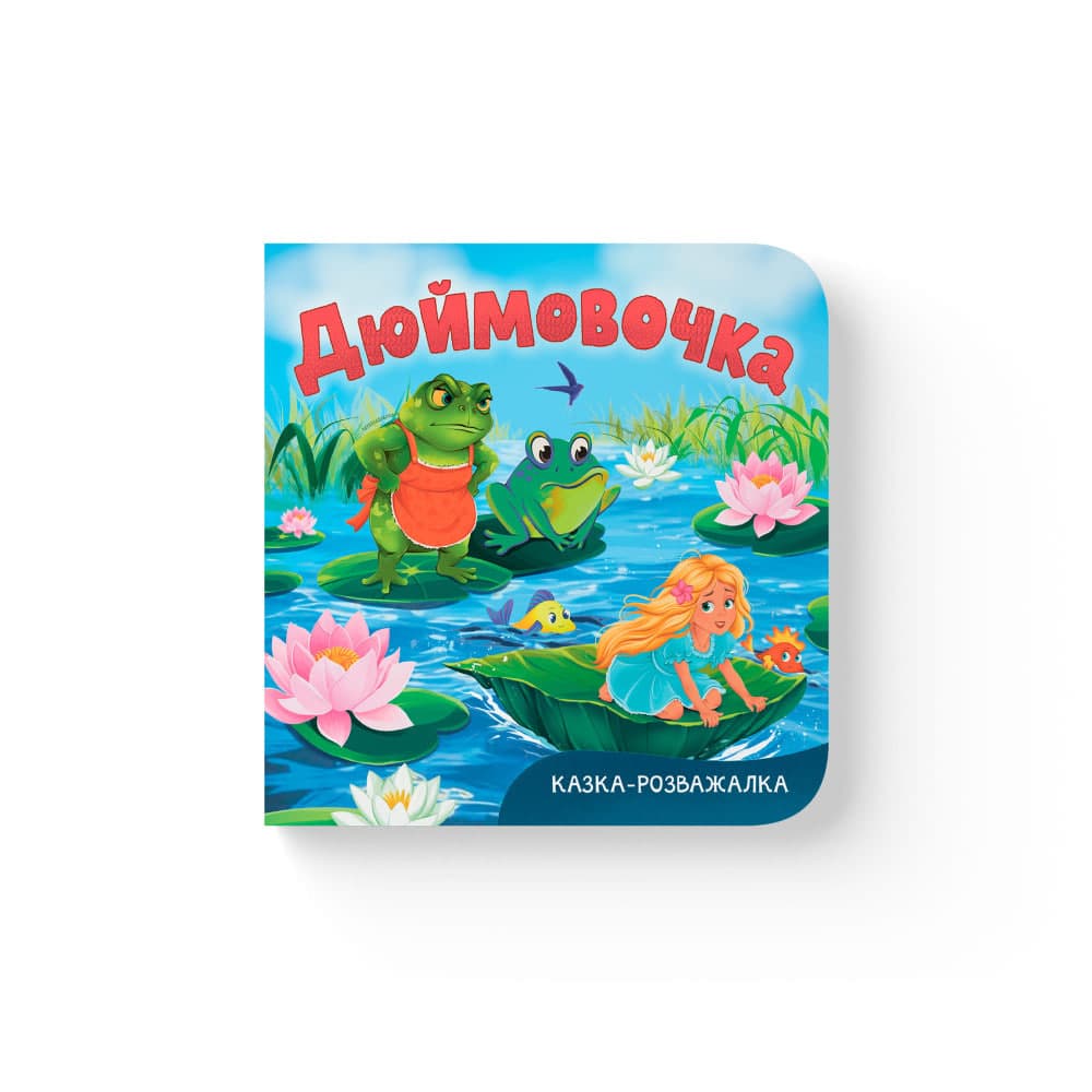 Книжка В6 "Казка-розважалка. Дюймовочка" №6697/Кристал Бук/(20)