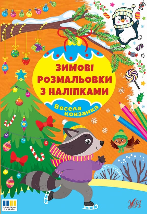Книжка А4 "Зимові розмальовки з наліпками. Весела ковзанка" №5990/УЛА/(30)