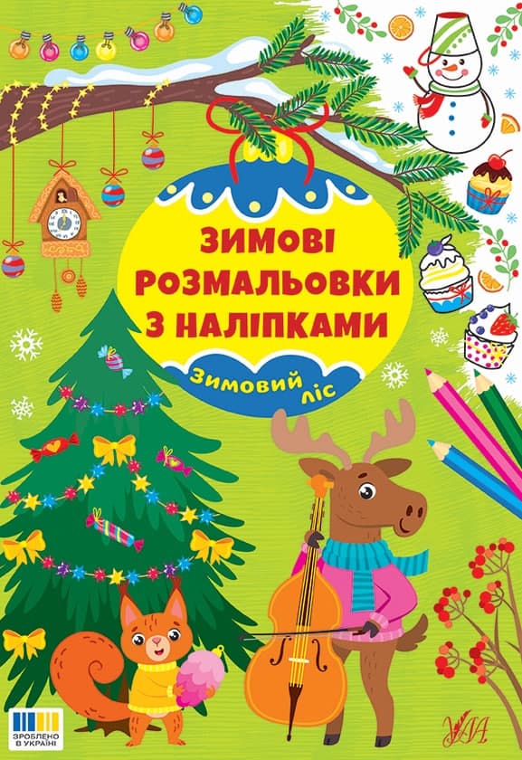 Книжка А4 "Зимові розмальовки з наліпками. Зимовий ліс" №6003/УЛА/(30)