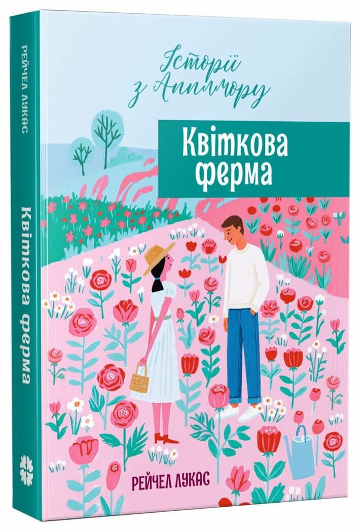 Книжка А5 "Історії з Апплмору : Квіткова ферма"/Ранок/
