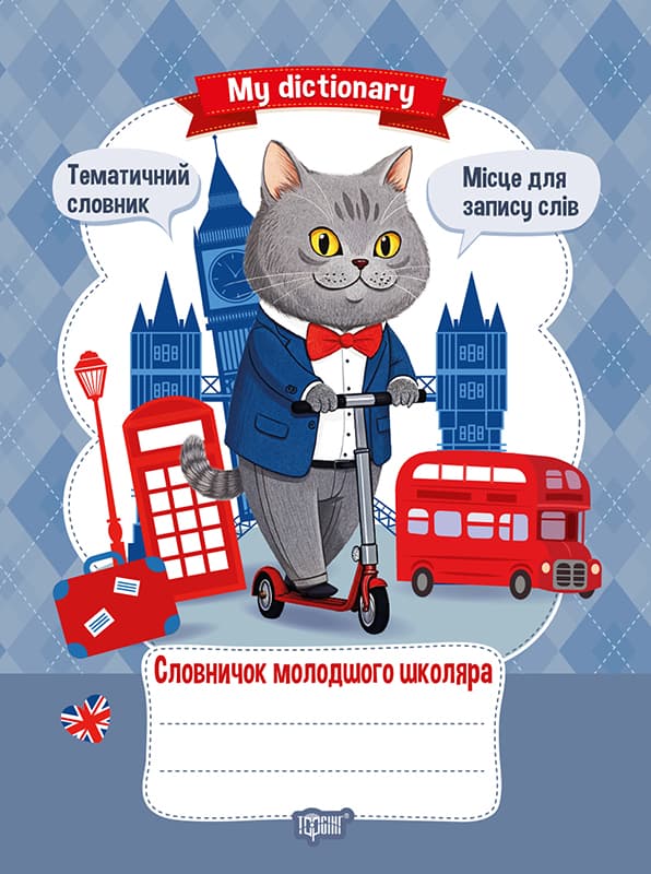 Книжка А5 "My dictionary. Словарик младшего школьника" №4364/Видавництво Торсінг/(30)
