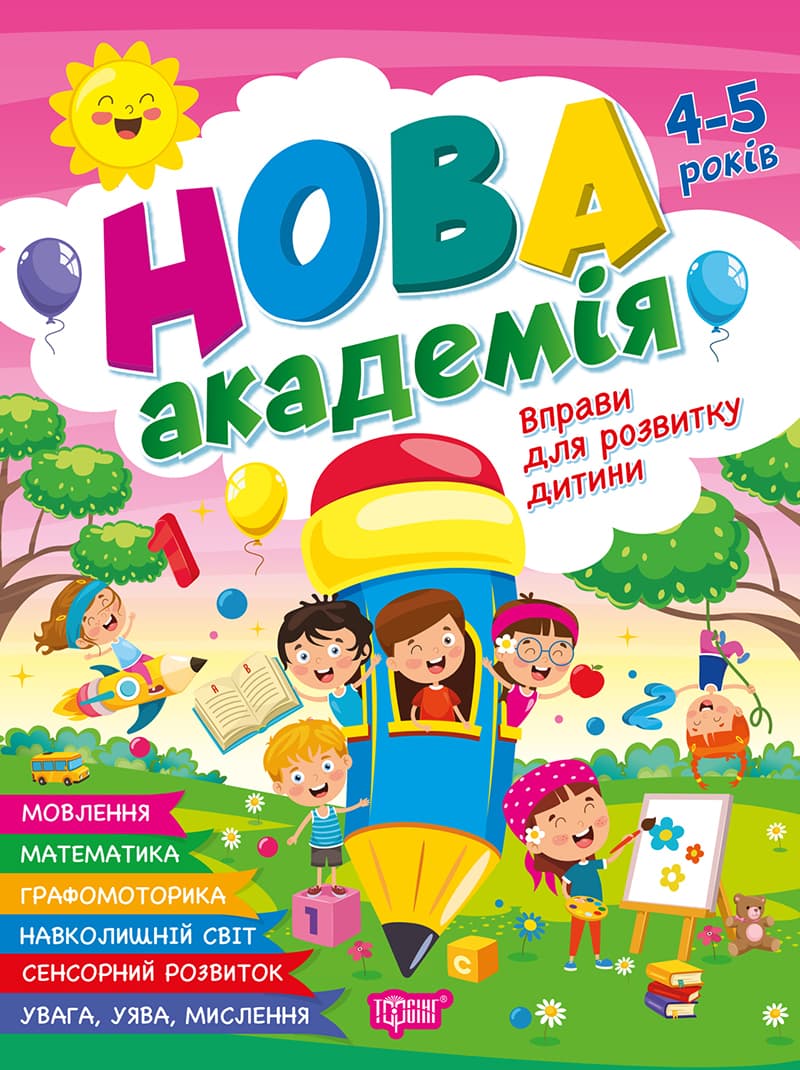 Книжка А4 "Новая академия. Упражнения для развития ребёнка" 4-5г. №4258/Видавництво Торсінг/(30)