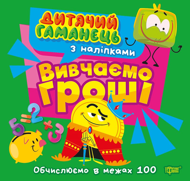 Книжка В5 "Детский кошелёк. Изучаем деньги. Вычисляем в пределах 100" №4487/Торсінг/(30)