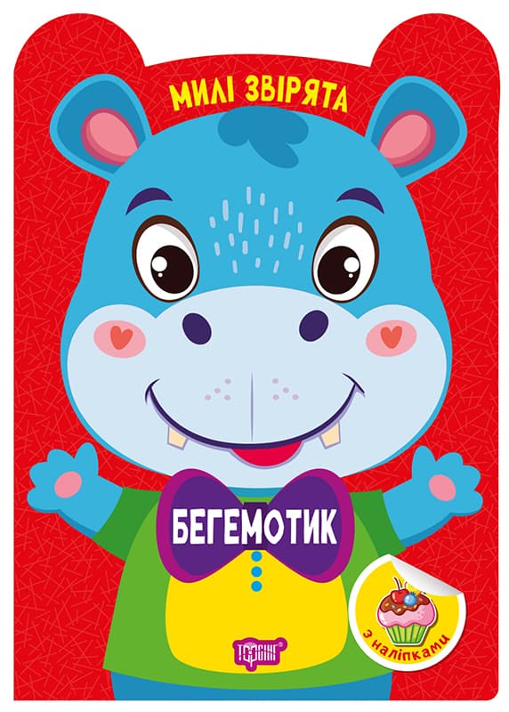 Книжка А5 "Милі звірята. Бегемотик" з наліпками №3954/Видавництво Торсінг/(30)