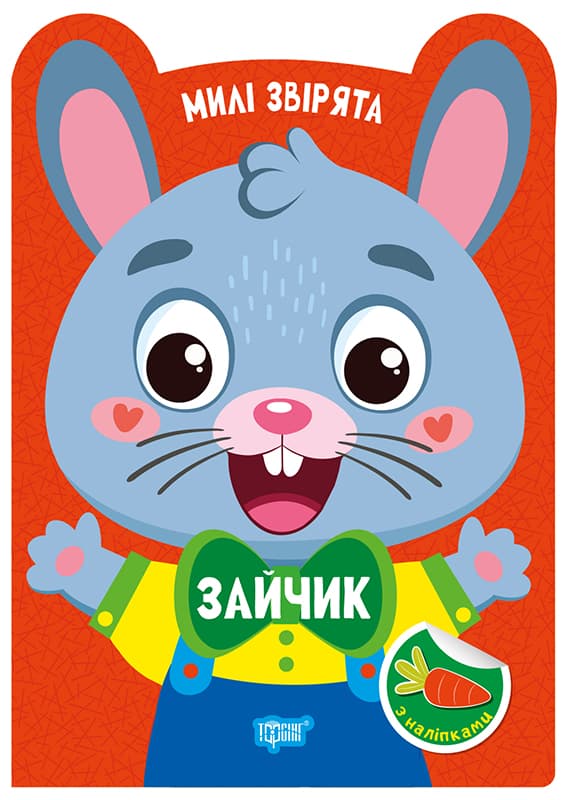 Книжка А5 "Милі звірята. Зайчик" з наліпками №3947/Видавництво Торсінг/(30)
