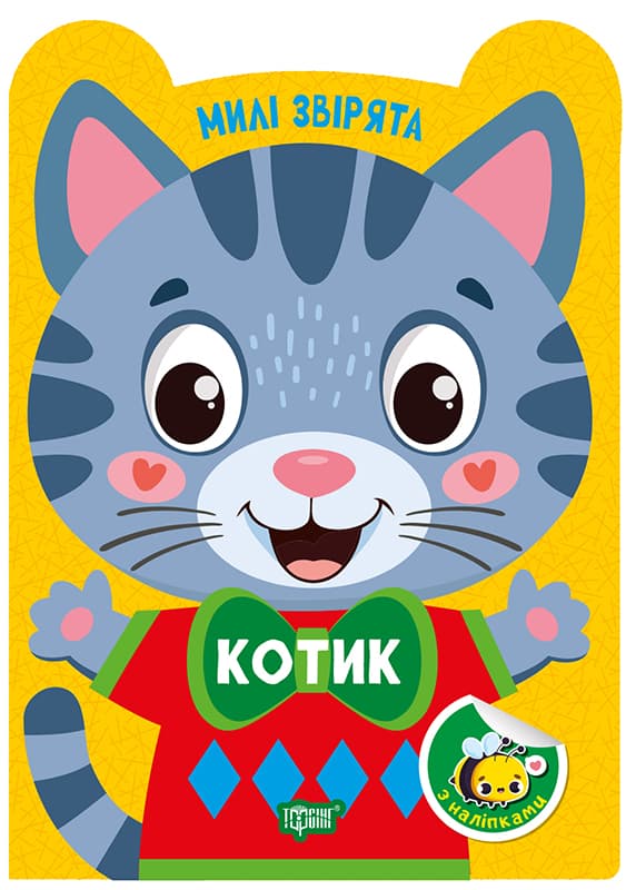 Книжка А5 "Милі звірята. Котик" з наліпками №3916/Видавництво Торсінг/(30)