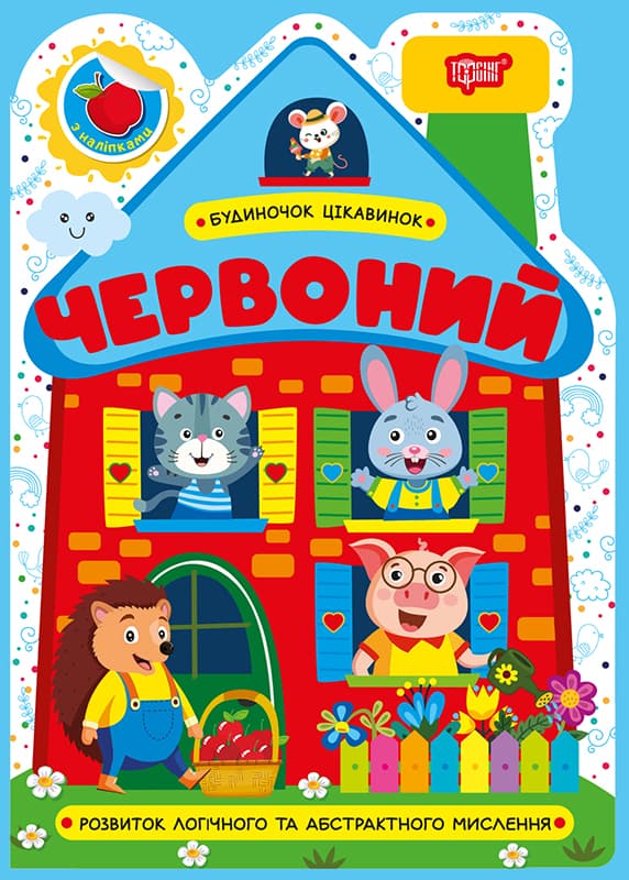 Книжка А5 "Будиночок цікавинок. Червоний" №4142/Видавництво Торсінг/(30)