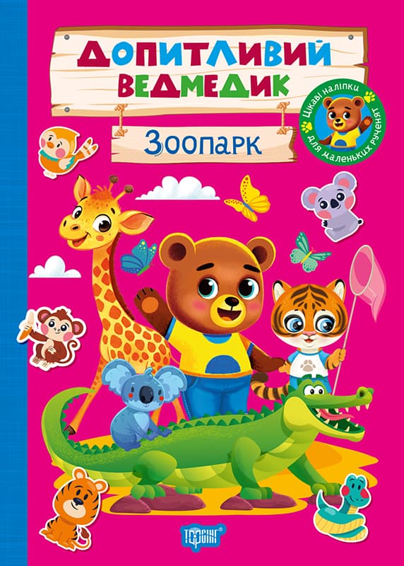 Книжка А5 "Допитливий ведмедик. Зоопарк" з наліпками №6763/Видавництво Торсінг/(30)