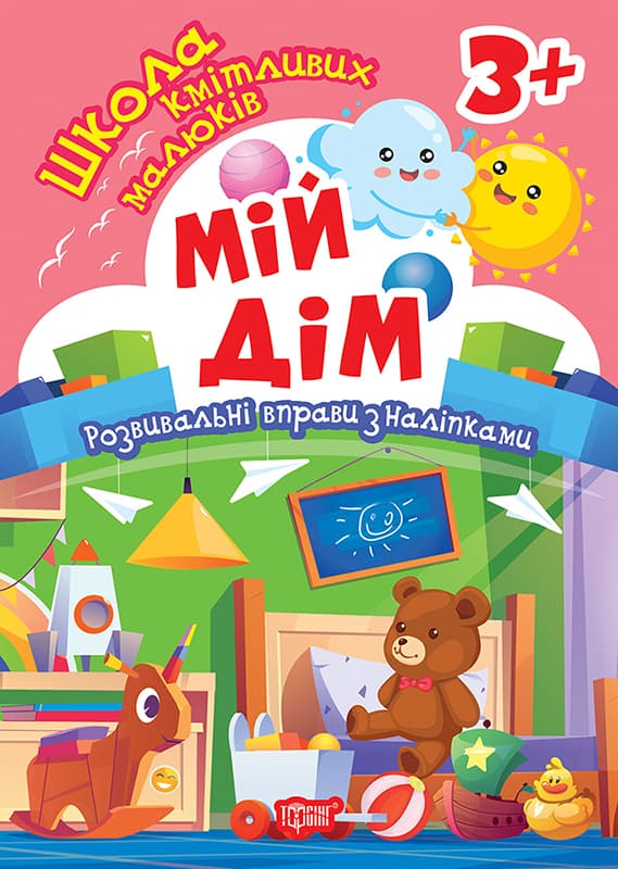 Книжка А5 "Школа кмітливих малюків. Мій дім. 3+"з наліпками №2834/Видавництво Торсінг/(30)