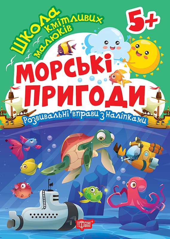 Книжка А5 "Школа кмітливих малюків. Морські пригоди. 5+" з наліпками №2872/Торсінг/(30)