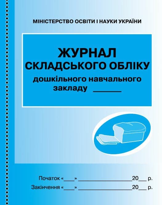 Журнал складского учёта синий №О376001У/Ранок/(10)