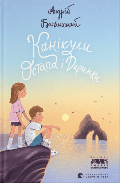 Книжка А5 "Книга Канікули Остапа і Даринки" Андрій Бачинський №2896/ВСЛ/