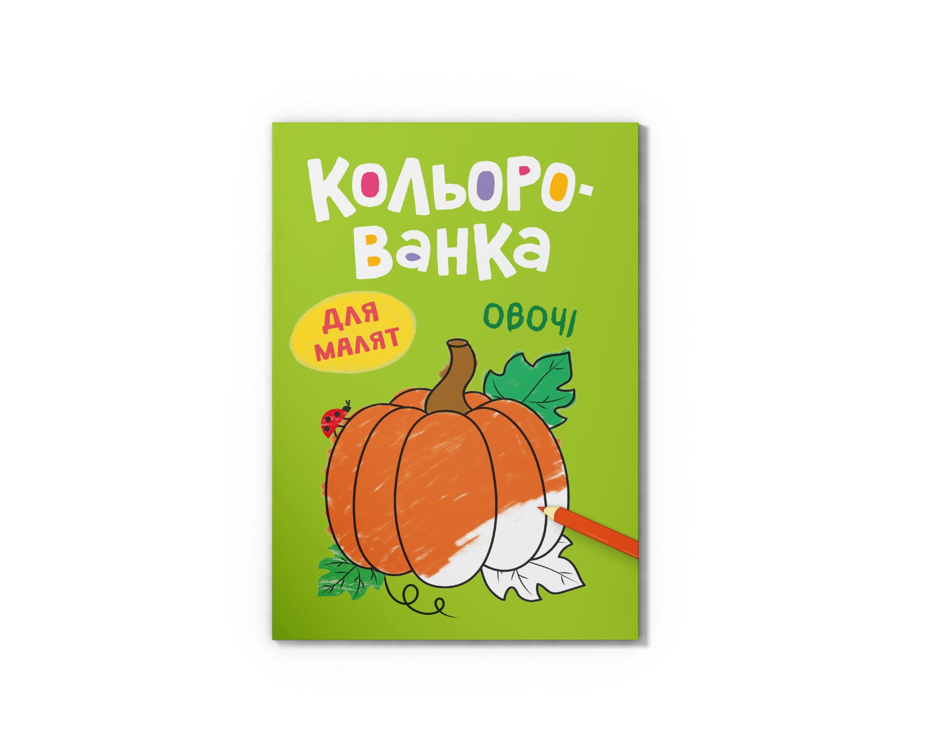Книга А5 "Кольорованка. Овочі" №6291/Кристал Бук/(50)