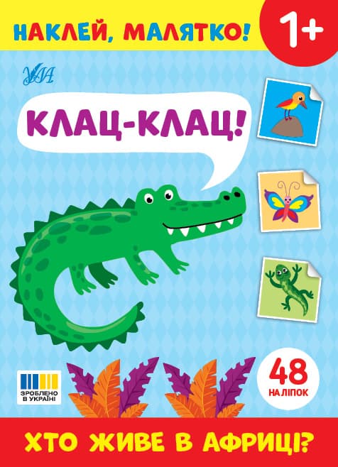 Книжка А5 "Наклей, малятко! Клац-клац! Хто живе в Африці?" 48 наліпки №5020/УЛА/(30)