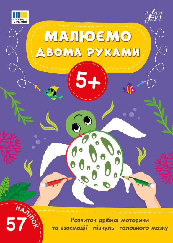 Книжка А4 "Рисуем двумя руками 5+" 57 наклеек №4238/УЛА/(30)