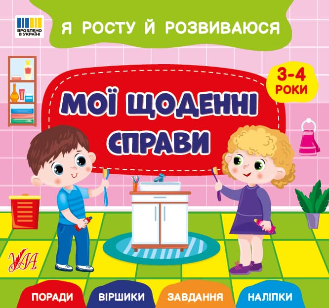 Книжка В5 "Я расту и развиваюсь. Мои ежедневные дела. 3-4 года" №5242/УЛА/(30)