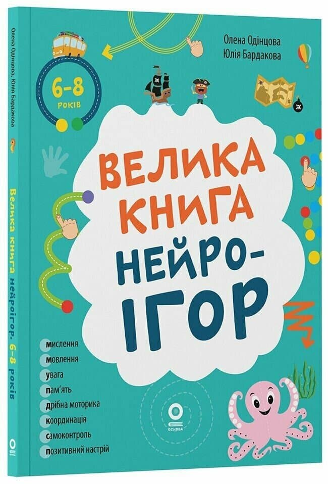 Книжка А4 "Полезные навыки. Большая книга нейроигр. 6-8 лет."/Ранок/(10)