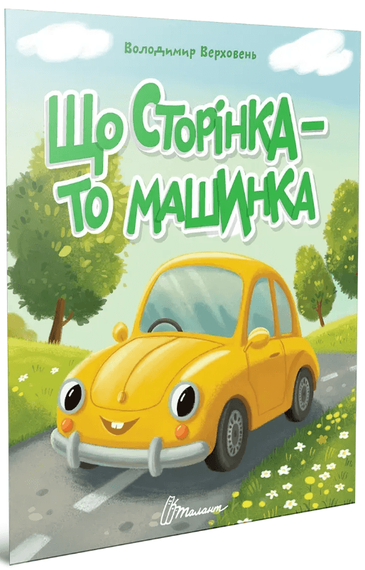 Книжка А5 "Читаємо дітям : Що сторінка - то машинка" №3222/Талант/(20)
