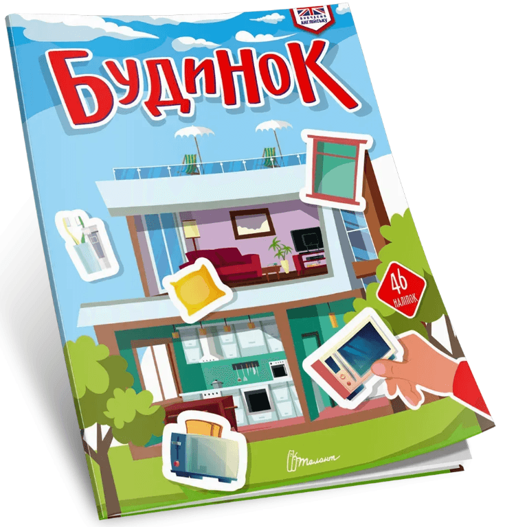 Книжка А4 "Изучаем английский: Дом" №3291/Талант/(24)