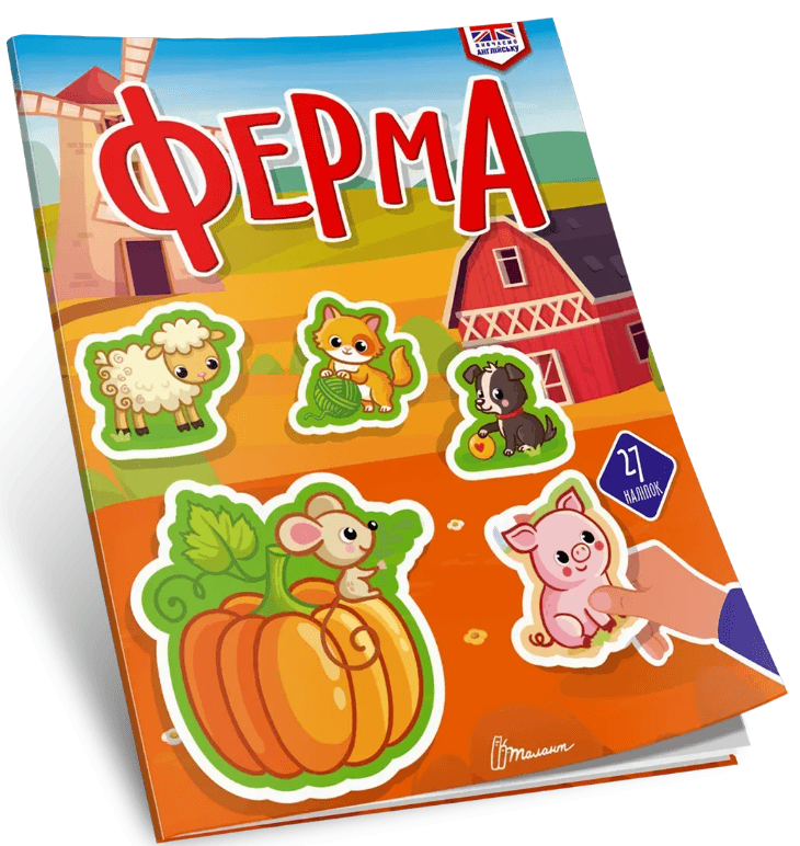 Книжка А4 "Изучаем английский: Ферма" №3307/Талант/(24)