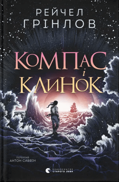 Книжка А5 "Компас и клинок" Р.Гринлоу №5712/ВСЛ/