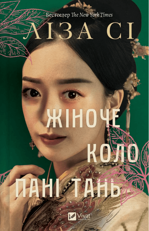 Книжка А5 "Женский круг госпожи Тань" Лиза Си №9249/Vivat/