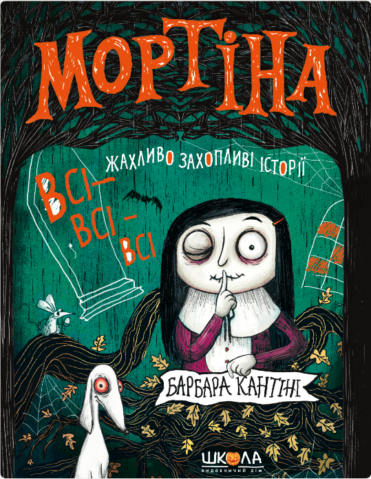 Книжка А5 "Мортіна. ВС-ІВСІ-ВСІ ЖАХЛИВО ЗАХОПЛИВІ ІСТОРІЇ. ЗБІРКА КАЗОК МОРТІНА" Б.Кантіні