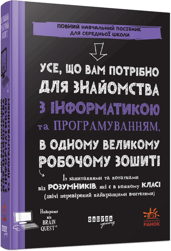 Книжка В5 "Prosystem:Всё, что вам нужно для знакомства с информатикой и программированием"