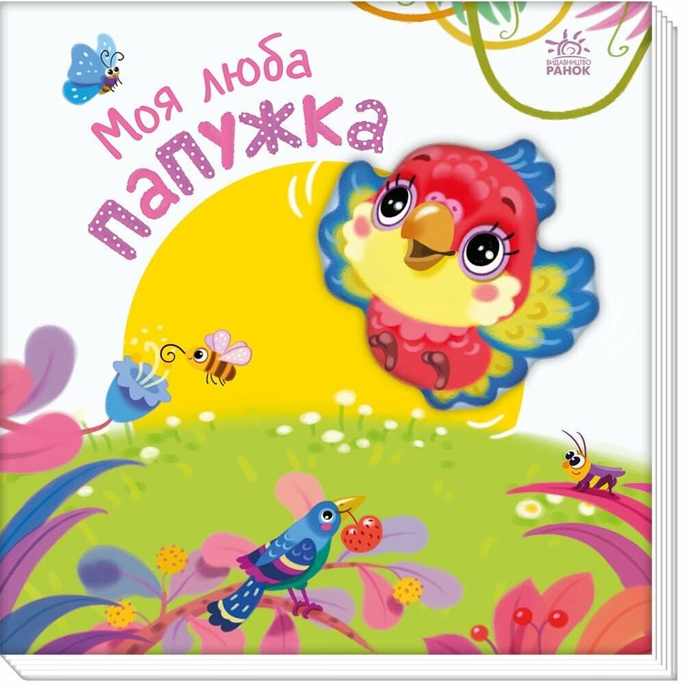 Книжка В5 "Мой любимый малыш : Мой любимый попугайчик"/Ранок/