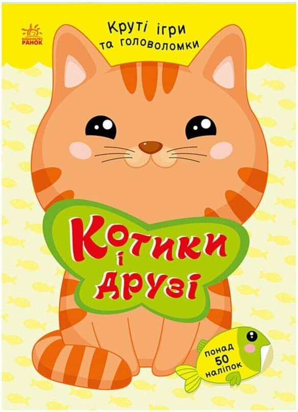 Книжка А5 "Умные хвостики: Котики и друзья (с наклейками)"/Ранок/(20)