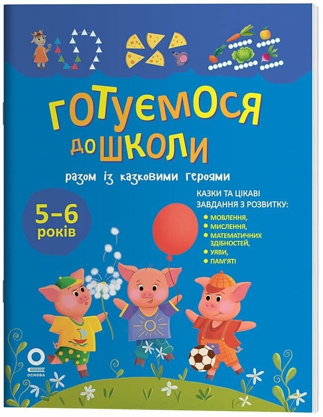 Книжка А5 "Рік до школи. Готуємося до школи разом із казковими героями"/Ранок/(20)