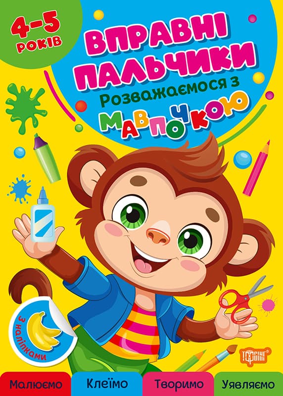 Книжка А4 "Умелые пальчики 4-5лет. Развлекаемся с обезьянкой"/Видавництво Торсінг/(30)