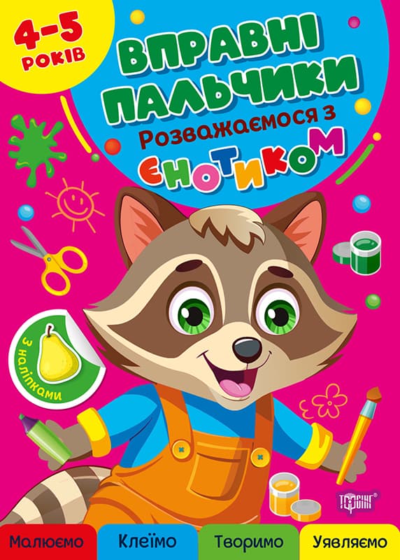 Книжка А4 "Умелые пальчики 4-5лет. Развлекаемся с енотиком" /Видавництво Торсінг/(30)