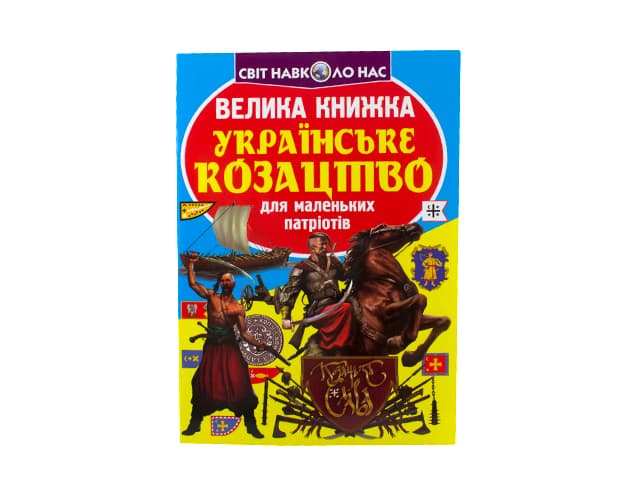 Книжка В4 "Большая книжка. Украинское казачество" №2292 мягкая обл./Кристал Бук/(30)